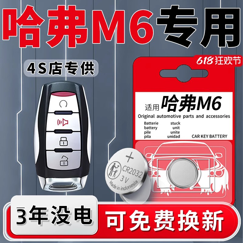 适用于哈弗M6PLUS钥匙电池