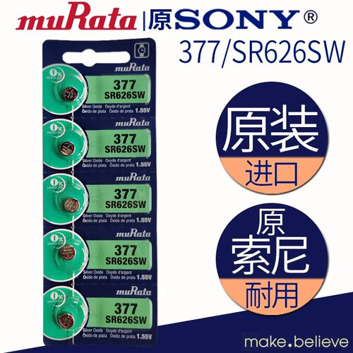 原装进口村田muRata/村田原装进口1.5vSR626SW/AG4/LR626/377手表钮扣电池电子sr621精工原装日本