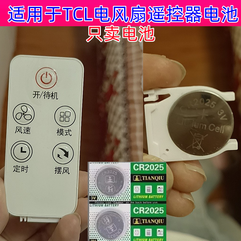 CR2025纽扣电池适用TL风扇