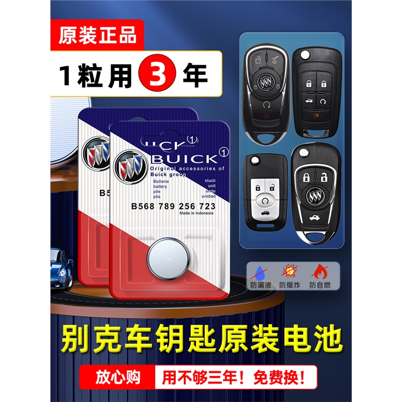别克威朗汽车钥匙电池遥控