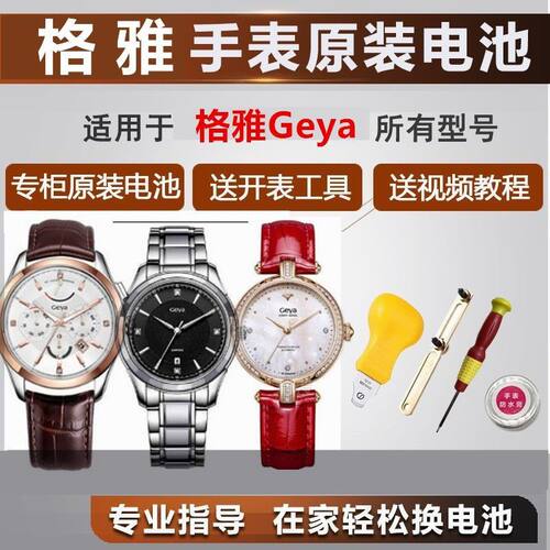 适用Geya格雅石英表60256