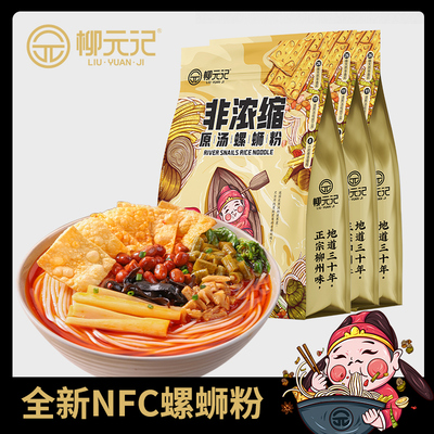 柳元记【NFC鲜炖原汤】柳州非浓缩螺蛳粉 666g*3袋 先喝汤 再嗦粉