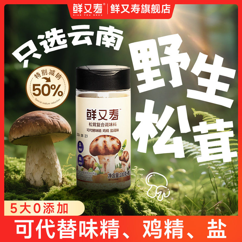 鲜又寿松茸调味料可代替鸡精盐组合装家用炒菜炖汤菌菇鲜调味品