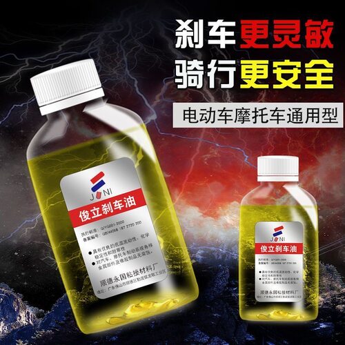 电动车刹车油摩托车电瓶车碟刹油制动液小瓶通用刹车油冬季碟刹油