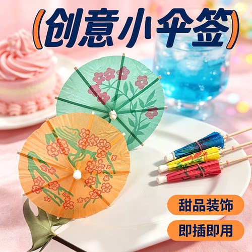 艺术蛋糕拍照一次性小伞竹签创意纸伞鸡尾酒雨伞水果装饰牙签果盘