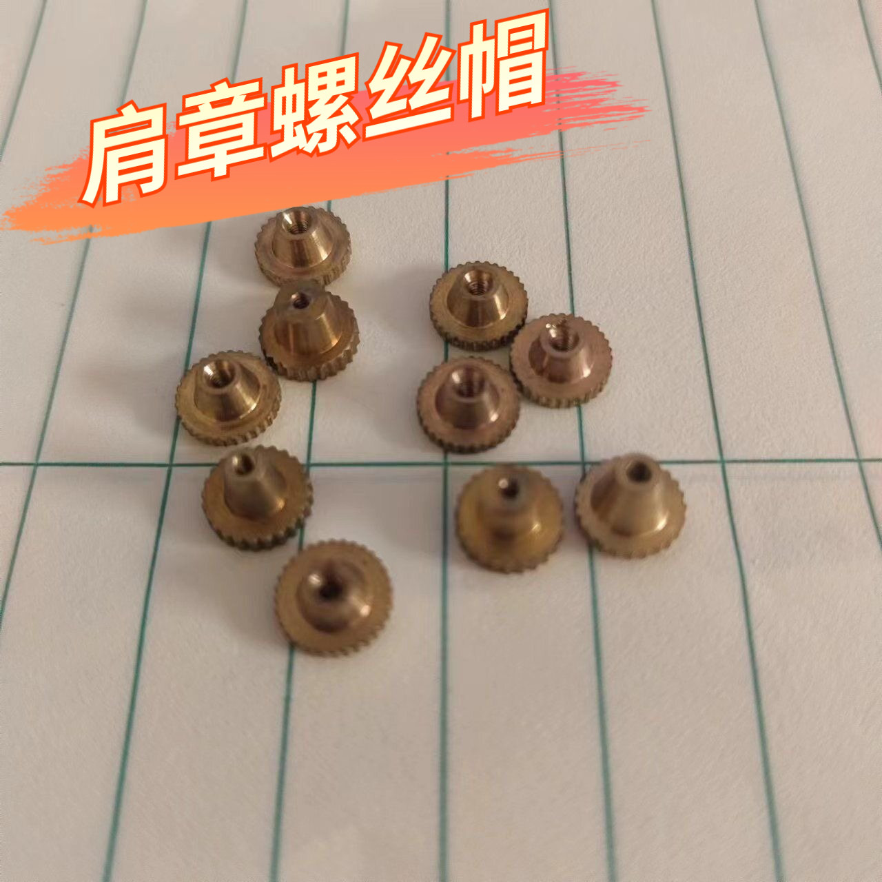 肩章螺丝帽胸牌卡扣大檐帽徽扣领花螺丝常服肩章纽扣扣子配件
