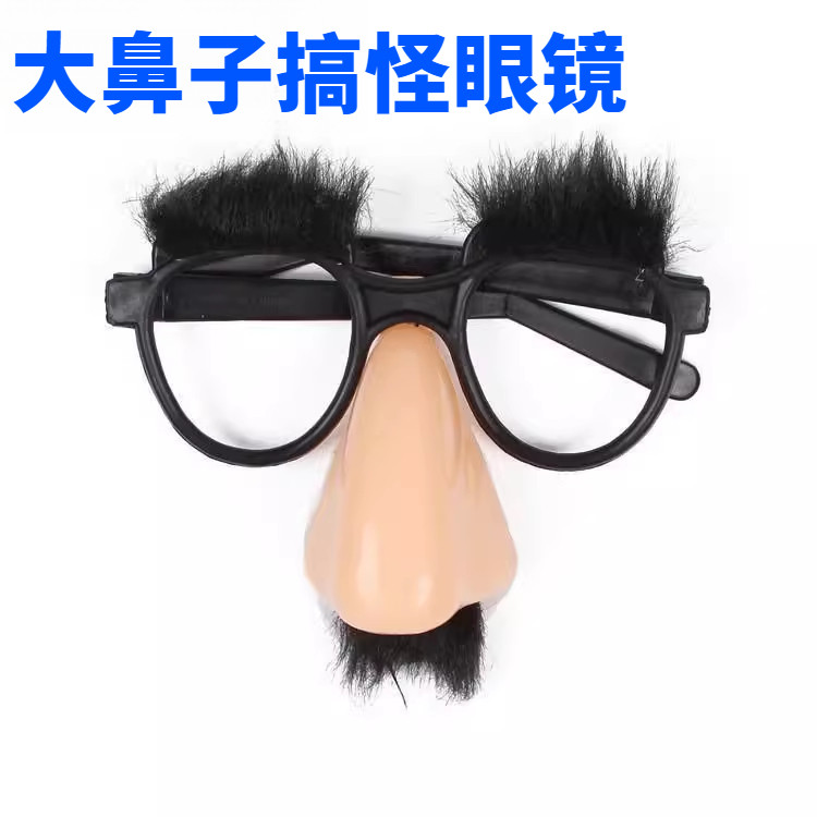 舞台表演大鼻子搞怪眼镜鼻毛胡子眉毛化妆魔术师整蛊搞笑假发道具