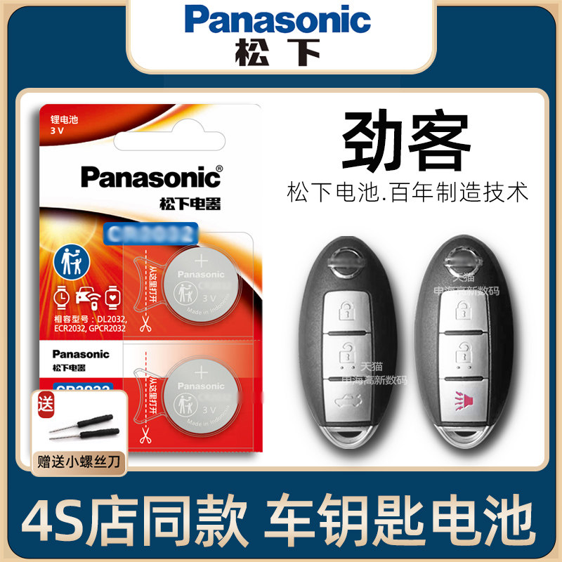YD日产劲客车钥匙电池原装2017-23新老款劲客XEXV1.5L钥匙电池汽车遥控器智能钥匙原厂电子进口松下18/19年