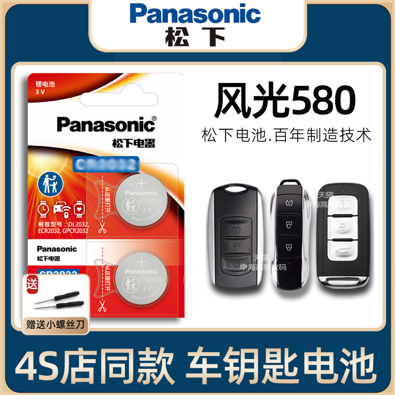 YD东风风光580车钥匙电池2016-22新老款风光5801.5T星版1.8L手动舒适豪华型汽车遥控器钥匙专用电子原装进口