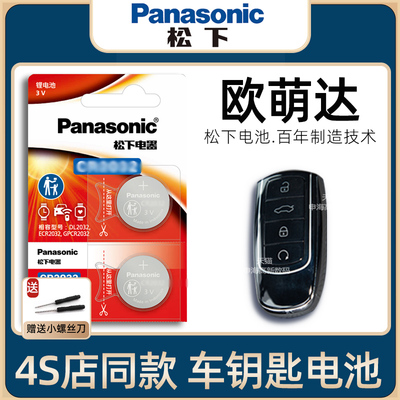 YD奇瑞欧萌达车钥匙电池2022-24新款欧萌达5钥匙电池守护版1.5T汽车遥控器智能钥匙纽扣电子原装进口CR2032