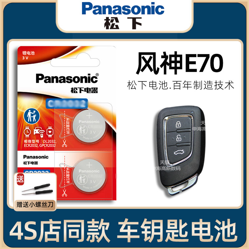 YD东风风神E70车钥匙电池原装2018-23新老款风神E70PRO钥匙电池6/500PLUS新能源汽车遥控器钥匙电子进口19年