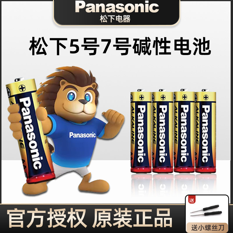 YD松下正品5号7号碱性电池耐用型儿童玩具汽车鼠标电视话筒鼠标闹钟电动牙刷空调遥控器五七号AAA1.5V干电池