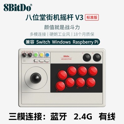 八位堂街机格斗摇杆V3标准版