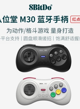 8BitDo八位堂M30蓝牙版手柄 无线手机PC电脑任天堂NS通用Switch Lite游戏机steam电视世嘉MD街霸动作格斗连发