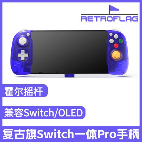 复古旗直插式Switch一体手柄
