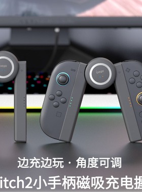 IPEGA Switch2左右小手柄充电握把NS2简易手柄握把磁吸角度可调边充边玩