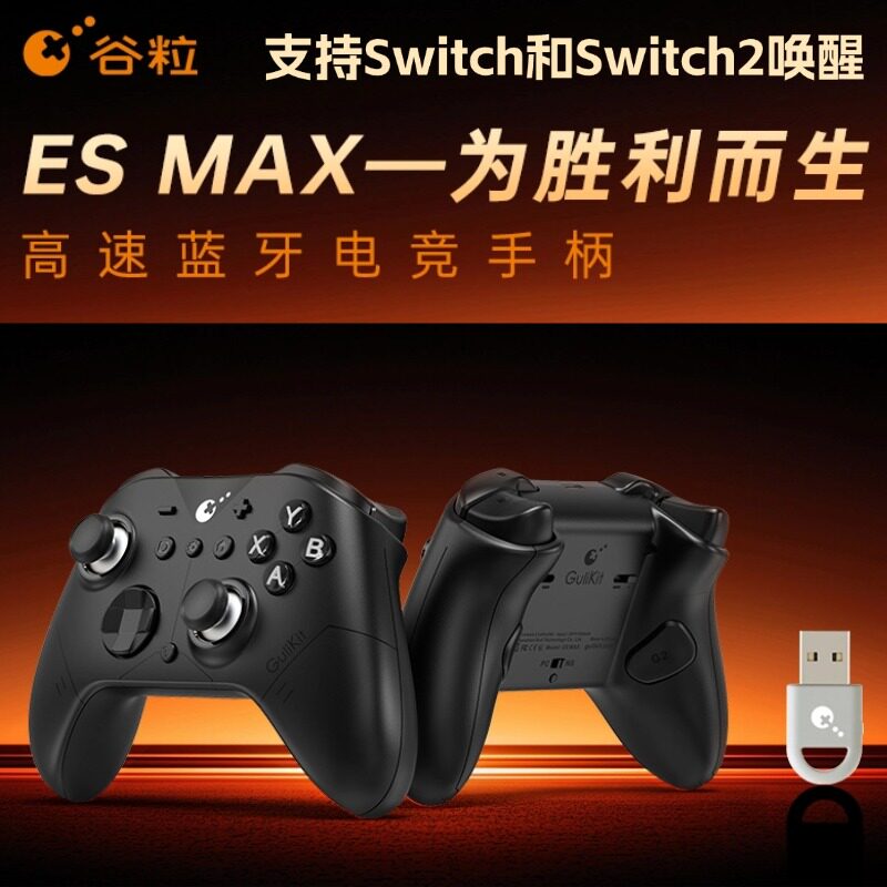 Gulikit谷粒ES MAX游戏手柄Switch2无线蓝牙高速电竞手柄唤醒NS双人控制器一体TMR电磁摇杆微动线性双切扳机
