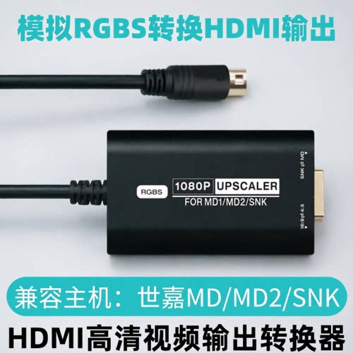 世嘉MD/SNK转高清HDMI输出转换器