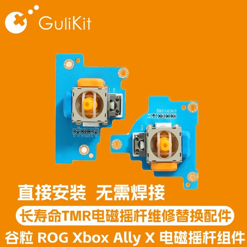 Gulikit谷粒ROG Xbox Ally X掌机TMR电磁摇杆配件自主研发高精度避免漂移维修用长寿命无需焊接不可单独使用