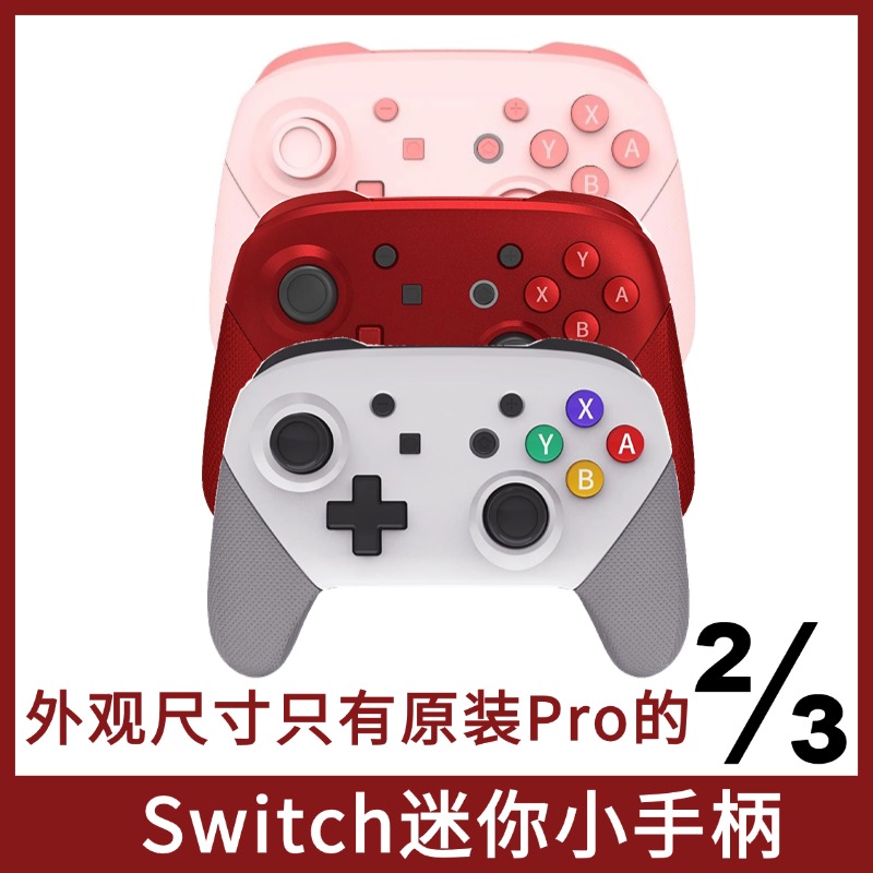 Switch无线迷你儿童小手游戏手柄