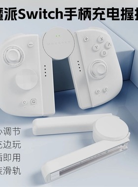 魔派SA1 switch手柄握把 joycon手柄充电握把可调节有线充电手柄支架原装滑轨适用joycon双子星二代
