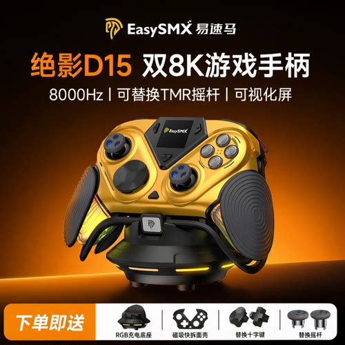 易速马绝影D15无线8K游戏手柄
