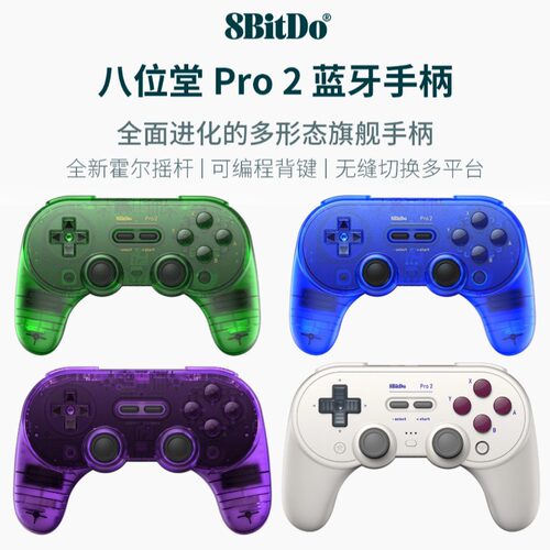 八位堂Pro2蓝牙游戏手柄霍尔版