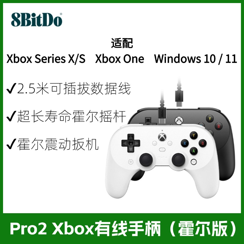 八位堂Pro2有线手柄Xbox霍尔版