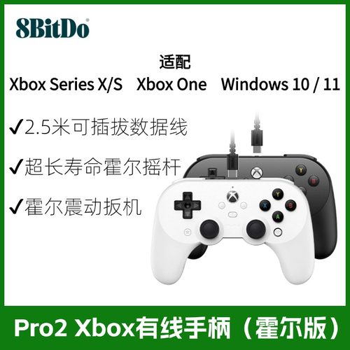 八位堂Pro2有线手柄Xbox霍尔版
