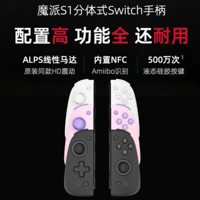 魔派S1分体JoyCon左右手柄