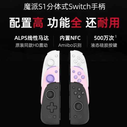 魔派S1分体JoyCon左右手柄