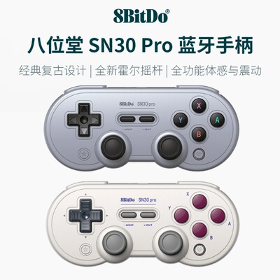 八位堂SN30Pro无线蓝牙游戏手柄
