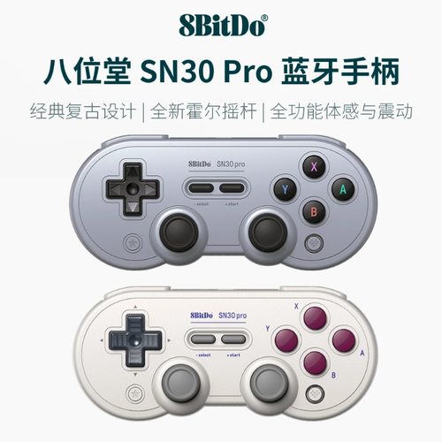 八位堂SN30Pro无线蓝牙游戏手柄