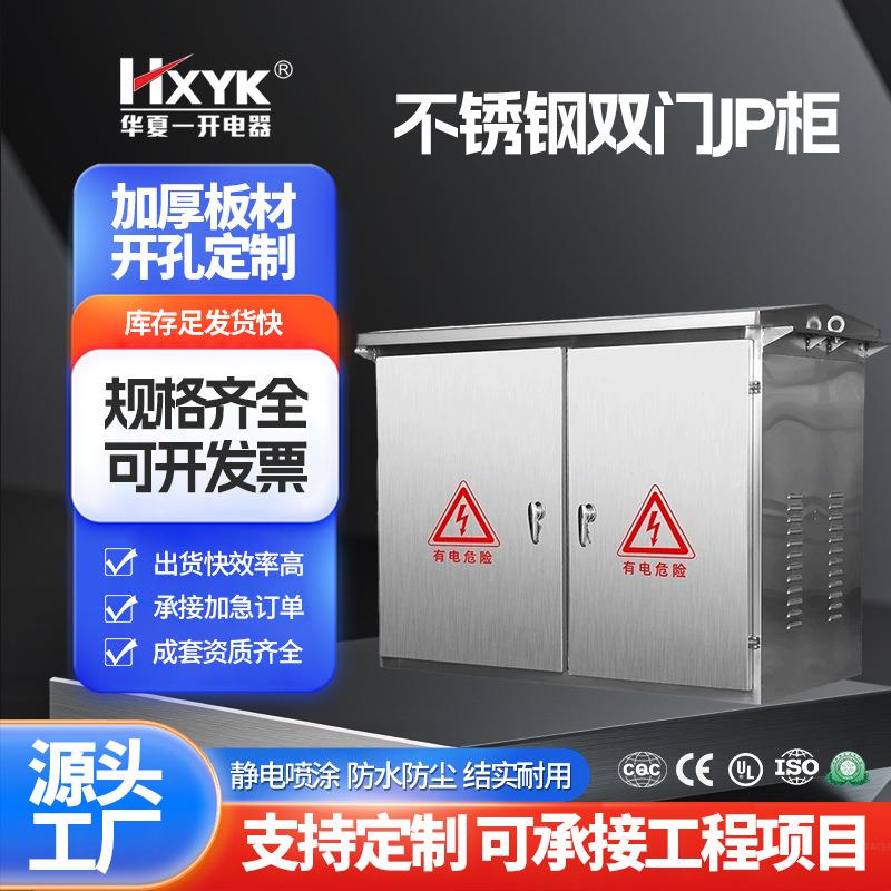 JP柜户外不锈钢配电箱低压综合配电箱成套配电柜智能电容补偿柜