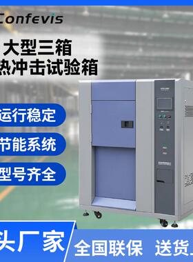 冷热冲击试验箱CFS-LR3系列老化试验温度快速温变试验