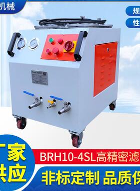 制造滤器BRH10-4SL滤油机工业油，高精度滤油
