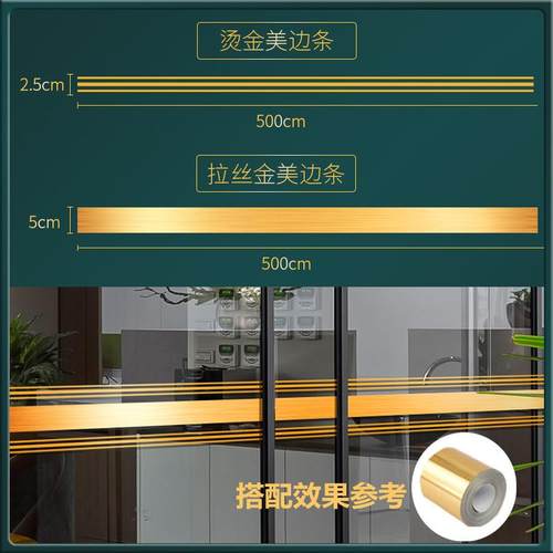 BC10不二班金色门贴纸自粘厨房玻璃推拉门腰线办公室移门缝隙装饰