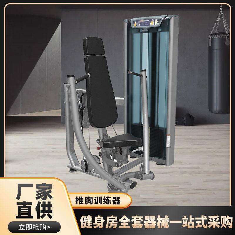 商用健身器材推胸训练器胸部肌肉训练器综合力量训练全套器械