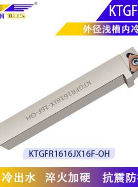 走心机外槽内冷刀杆KTGFR1212JX16F-OH数控刀杆外径浅槽切槽刀杆