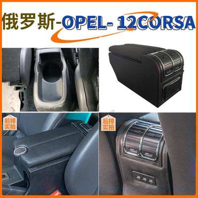适用CORSA中央扶手箱opel OPELcorsa俄版手扶箱汽车改装配件内饰