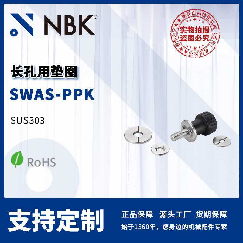 NBK SWAS-PPK 长孔用垫圈 不锈钢制用于定位固定 机械零配件厂家,模玩/动漫/周边/娃圈三坑/桌游,模型制作工具/辅料耗材,淘宝优惠券,粉丝福利购,淘宝优惠卷