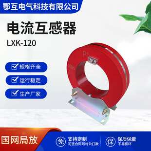 厂家直供零序高压互感器 LXK-120浇筑开合穿心式电流互感器