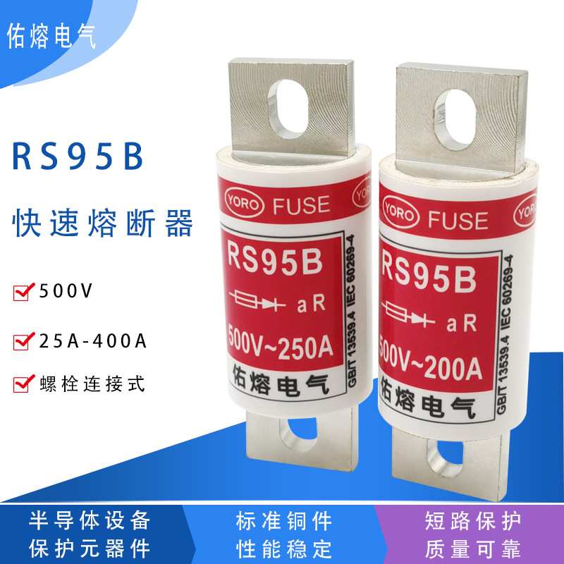 佑熔电气RS95B 500V aR 50A80A100A125A150A175A200A225A250A300A