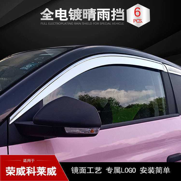 电镀银色晴雨挡 荣威科莱威挡雨板 改装车窗雨眉 专属车标  4片