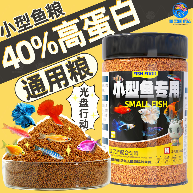 小型鱼饲料孔雀鱼鱼食金鱼锦鲤鱼饲料观赏鱼家用小颗粒上浮浑水粮
