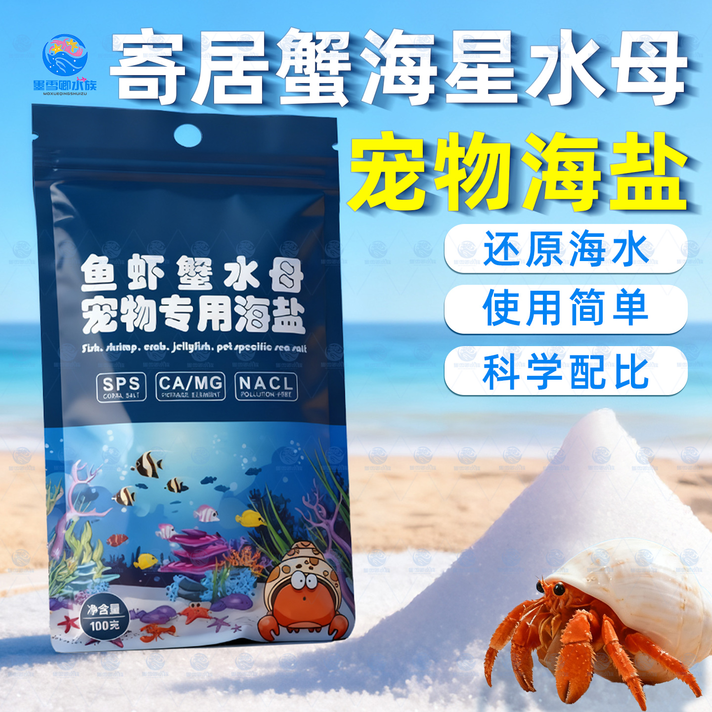 海盐鱼缸专用海星寄居蟹天然海水小袋装泡澡盐高钙水族盐水母用盐