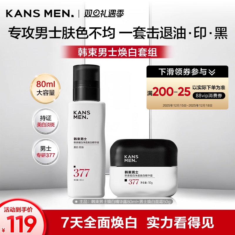 【新品】韩束男士精华露面霜护肤品美白淡斑痘印祛斑保湿套装男生