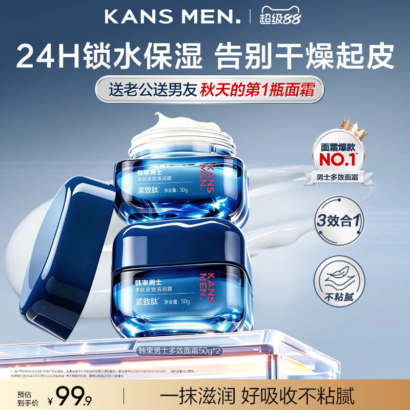 韩束男士保湿面霜精华露乳液冰露擦脸油补水护肤品男生紧致专用