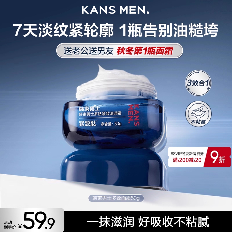 韩束男士滋润多效面霜补水男生专用擦脸油保湿乳液护肤品秋冬正品