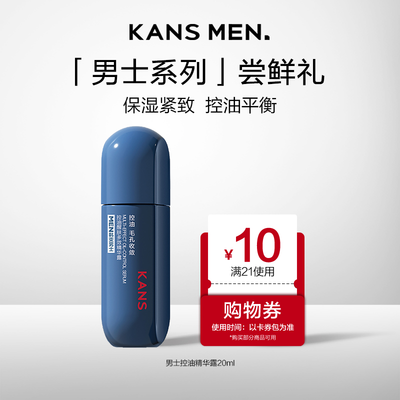 【U先试用】韩束男士旅行装深层补水控油保湿精华露